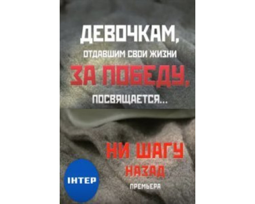 Ни шагу назад! 1-2 сезон (2019) Ни шагу назад! 1-2 сезон (2019)