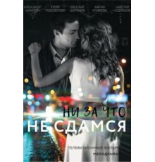 Ни за что не сдамся (2017)