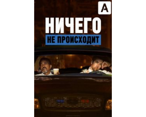 Ничего не происходит 1-3 сезон (2017) Ничего не происходит 1-3 сезон (2017)