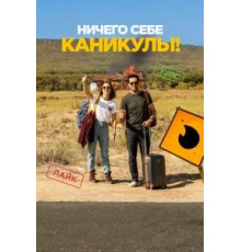 Ничего себе каникулы! (2018)