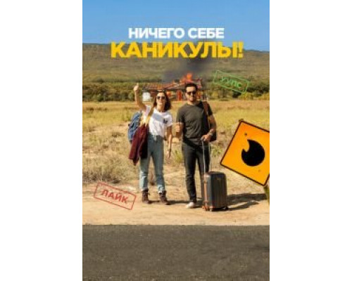 Ничего себе каникулы! (2018) Ничего себе каникулы! (2018)