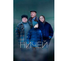 Ничей (2017)