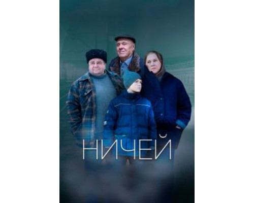 Ничей (2017) Ничей (2017)