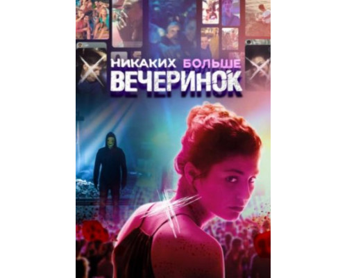 Никаких больше вечеринок ( 2018) Никаких больше вечеринок ( 2018)