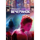 Никаких больше вечеринок ( 2018)