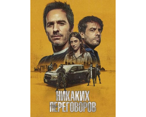 Никаких переговоров (2024) смотреть фильм Никаких переговоров (2024) смотреть фильм