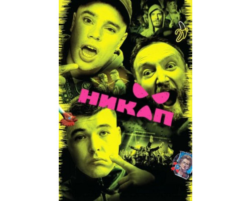 Никап (2024) смотреть фильм Никап (2024) смотреть фильм