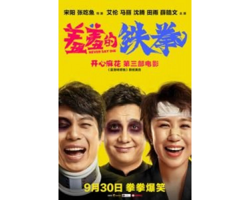 Никогда не сдавайся (2017) Никогда не сдавайся (2017)