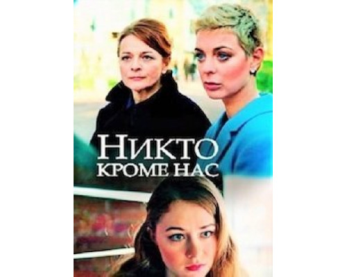 Никто, кроме нас (2018) Никто, кроме нас (2018)
