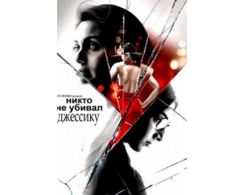 Никто не убивал Джессику  2011 смотреть онлайн