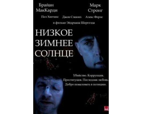 Низкое зимнее солнце 2006 смотреть онлайн Низкое зимнее солнце 2006 смотреть онлайн