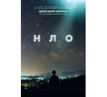 НЛО 1 сезон  (2021)