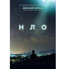 НЛО 1 сезон  (2021)