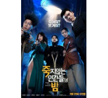 Ночь бессмертных (2019)