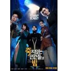Ночь бессмертных (2019)
