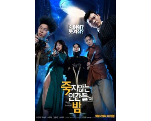 Ночь бессмертных (2019) Ночь бессмертных (2019)