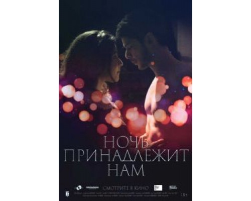 Ночь принадлежит нам (2021) Ночь принадлежит нам (2021)