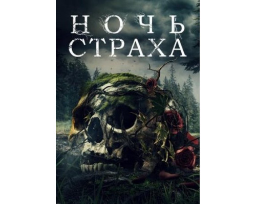 Ночь страха Ночь страха