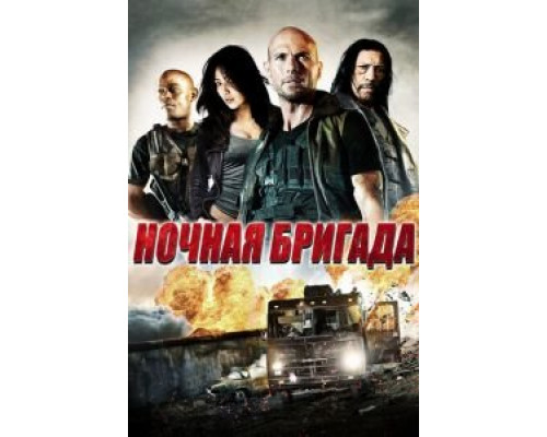 Ночная бригада 2015 смотреть онлайн Ночная бригада 2015 смотреть онлайн
