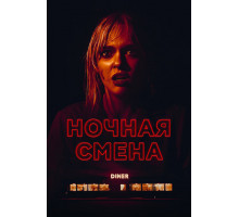 Ночная смена   2023