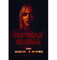 Ночная смена   2023