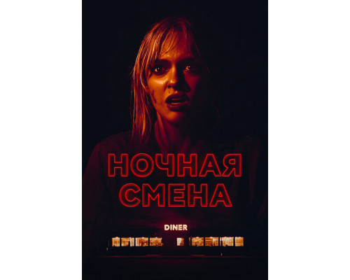 Ночная смена ( 2023) Ночная смена ( 2023)
