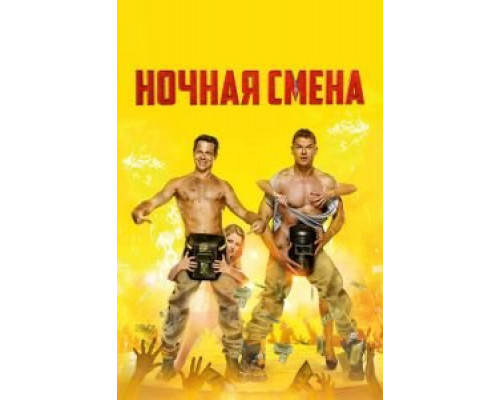 Ночная смена (2017) Ночная смена (2017)