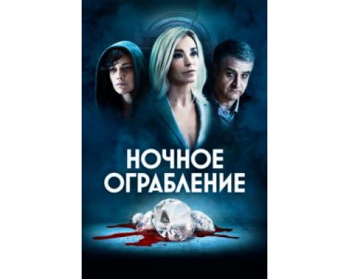 Ночное ограбление (2021) Ночное ограбление (2021)