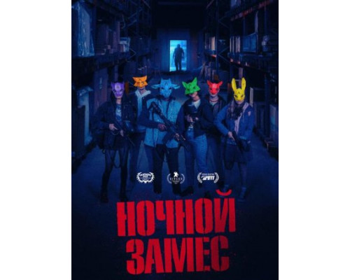 Ночной замес (фильм 2024) смотреть онлайн Ночной замес (фильм 2024) смотреть онлайн