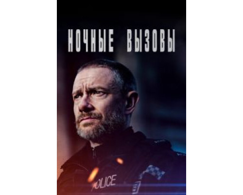 Ночные вызовы 2 сезон (2021) Ночные вызовы 2 сезон (2021)
