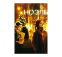 Ноэль 2004