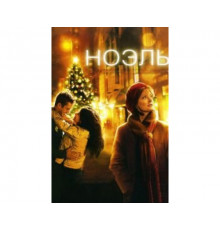 Ноэль 2004