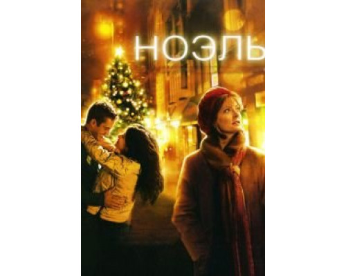 Ноэль 2004 смотреть онлайн Ноэль 2004 смотреть онлайн