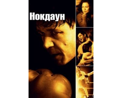 Нокдаун 2005 смотреть онлайн Нокдаун 2005 смотреть онлайн