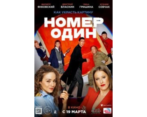 Номер один (2020) Номер один (2020)