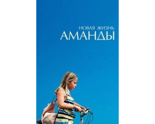 Новая жизнь Аманды (2018) Новая жизнь Аманды (2018)