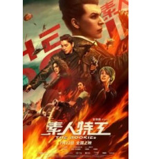 Новички (2019)