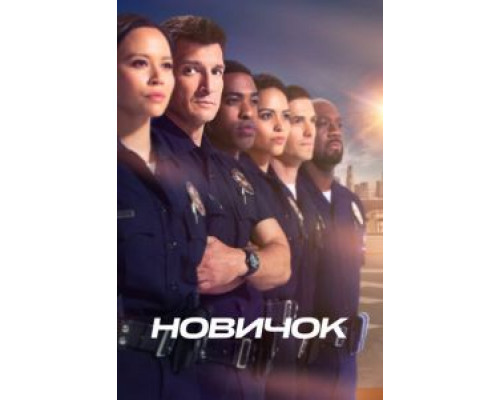Новичок 7 сезон (2018) Новичок 7 сезон (2018)