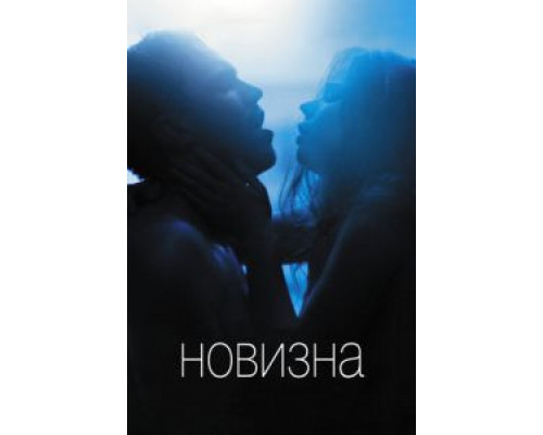 Новизна (2017) Новизна (2017)