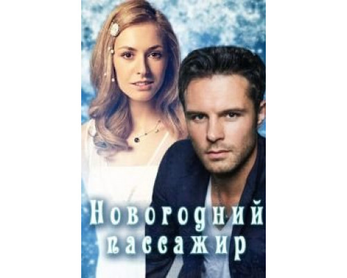 Новогодний пассажир (2017) (2017) Новогодний пассажир (2017) (2017)
