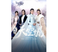 Новоландия: Замок в небесах 1 сезон  (2016)