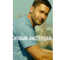 Новый Амстердам 1-5 сезон  (2018)