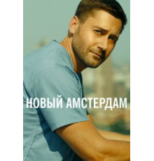 Новый Амстердам 1-5 сезон  (2018)