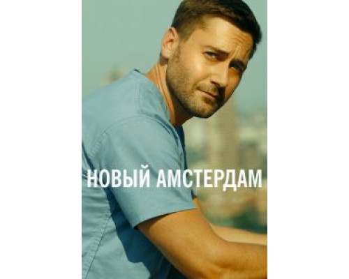 Новый Амстердам 1-5 сезон (2018) Новый Амстердам 1-5 сезон (2018)