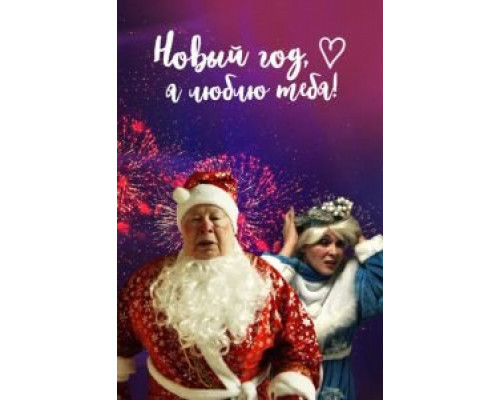 Новый год, я люблю тебя! (2019) Новый год, я люблю тебя! (2019)