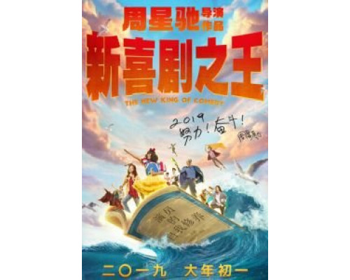 Новый король комедии (2019) Новый король комедии (2019)