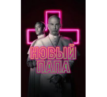 Новый Папа 1 сезон  (2019)