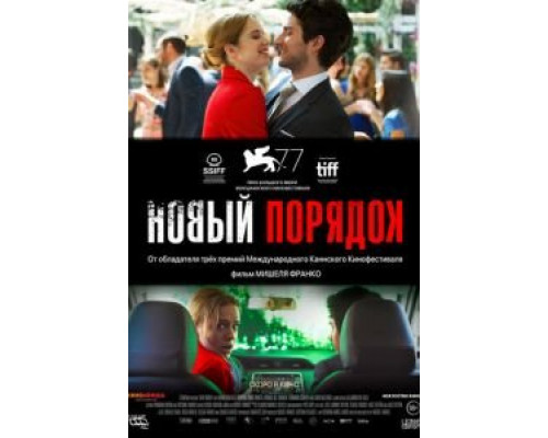 Новый порядок (2020) Новый порядок (2020)