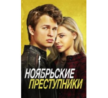 Ноябрьские преступники (2017)