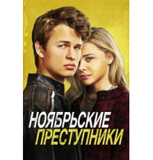 Ноябрьские преступники (2017)